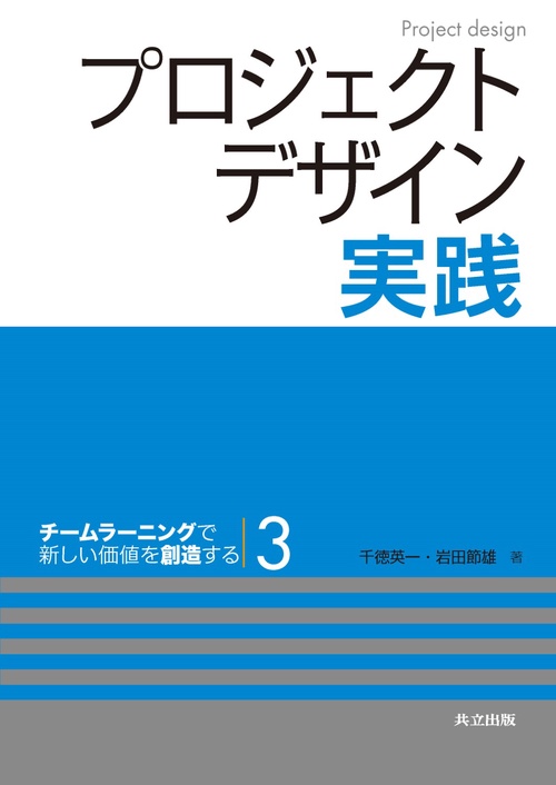 プロジェクトデザイン実践