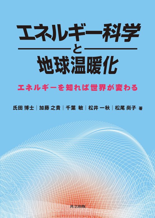 エネルギー科学と地球温暖化 エネルギーを知れば世界が変わる