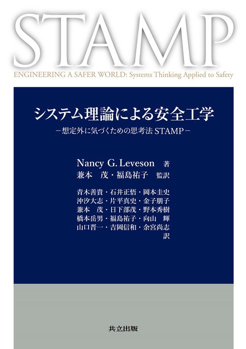 システム理論による安全工学