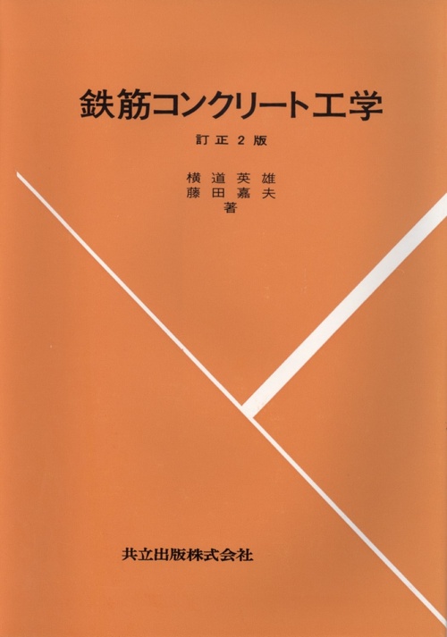 鉄筋コンクリート工学〔訂正2版〕