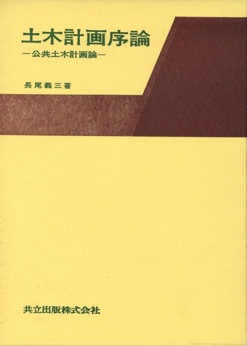 土木計画序論