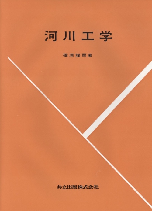 河川工学