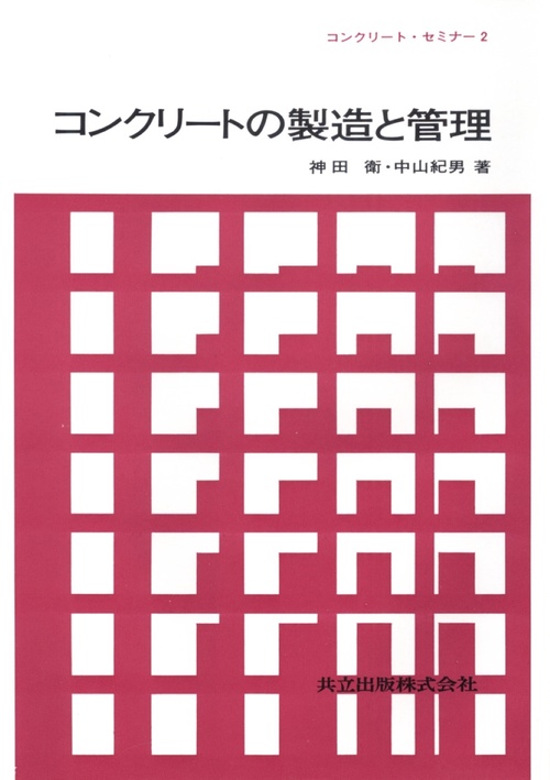 コンクリートの製造と管理