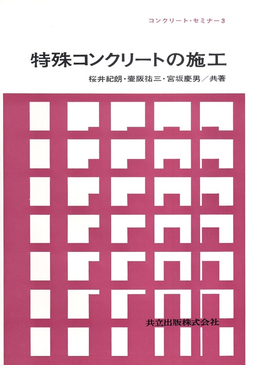 特殊コンクリートの施工