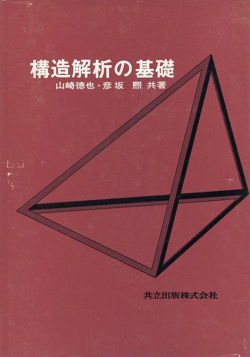 構造解析の基礎