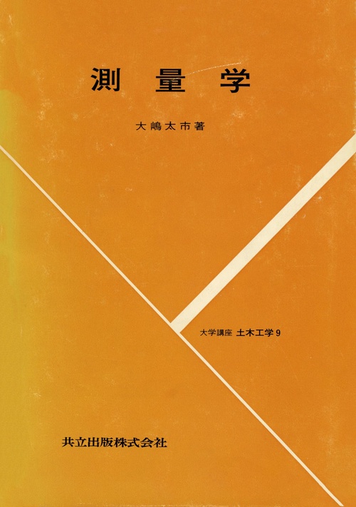 測量学