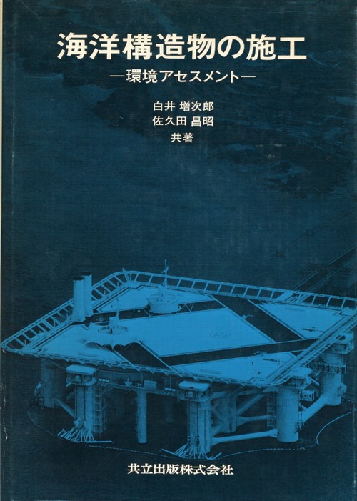 海洋構造物の施工