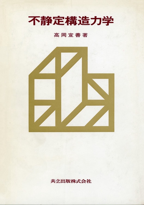 不静定構造力学〔増補版〕