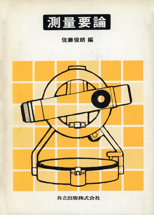 測量要論