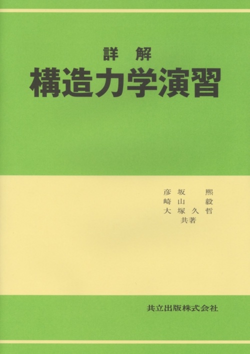 詳解構造力学演習