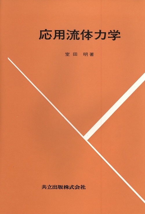 応用流体力学