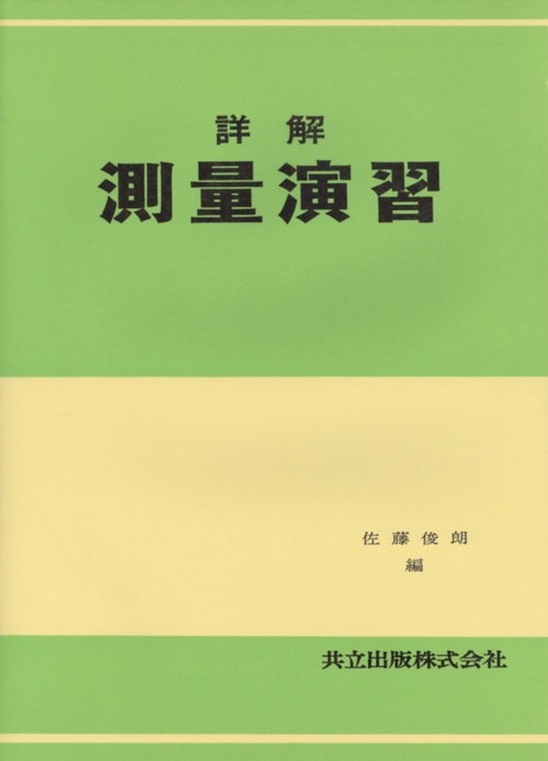 詳解測量演習