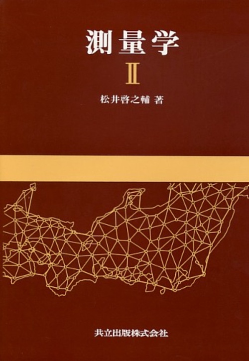 測量学 2