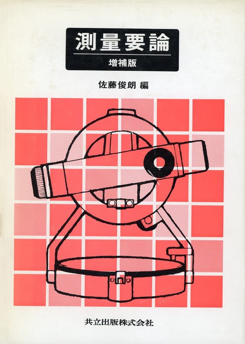 測量要論〔増補版〕