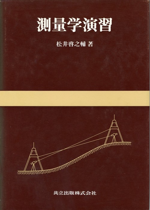 測量学演習
