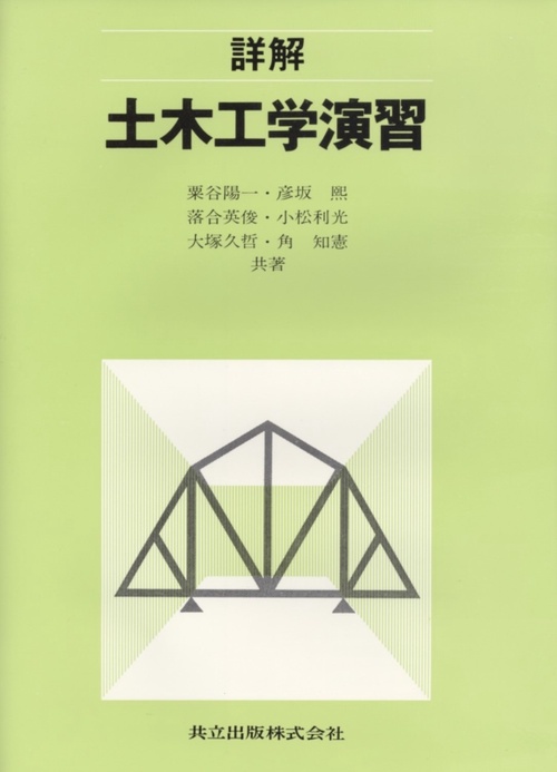 詳解　土木工学演習