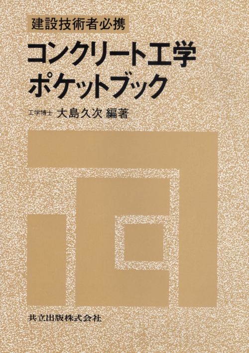 建設技術者必携コンクリート工学ポケットブック