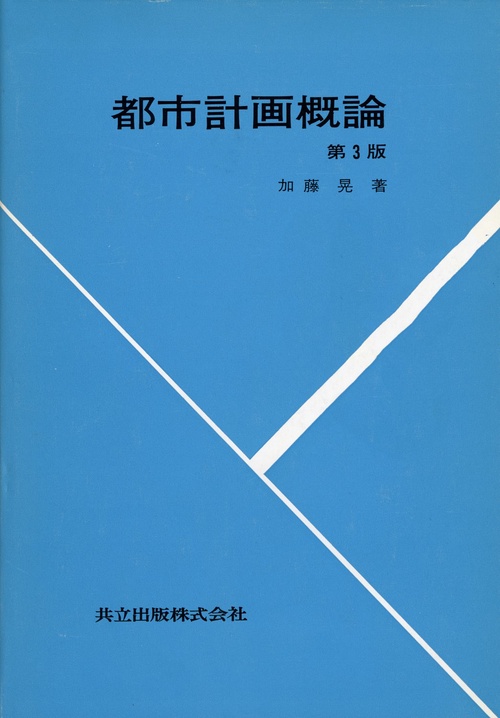都市計画概論