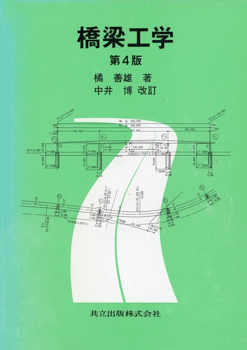 橋梁工学〔第4版〕