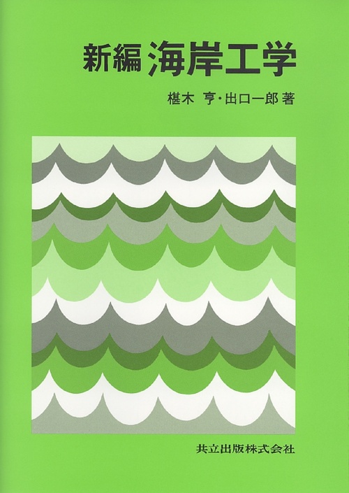 新編　海岸工学