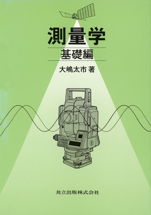 測量学　基礎編