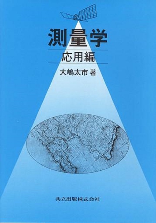 測量学　応用編