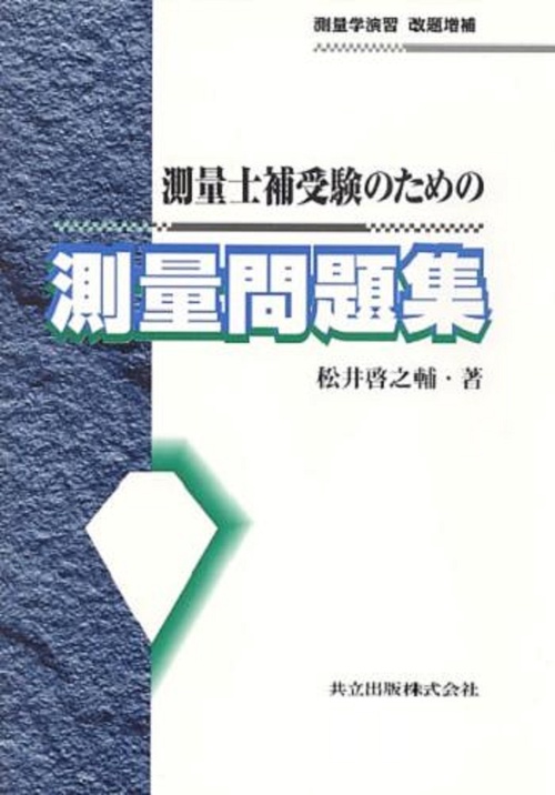 測量士補受験のための測量問題集