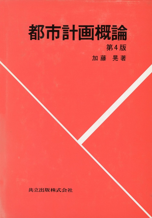 都市計画概論〔第4版〕
