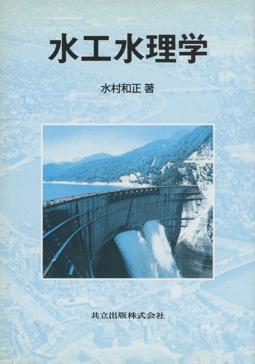 水工水理学