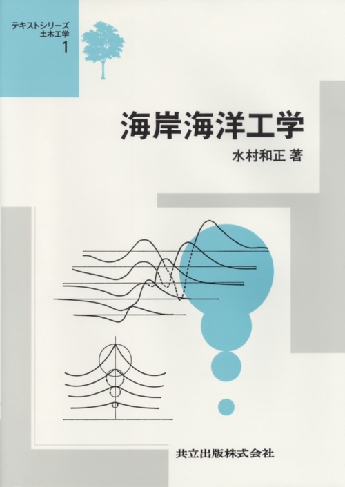 海岸海洋工学