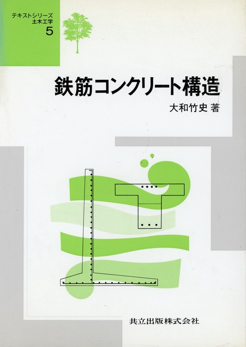 鉄筋コンクリート構造