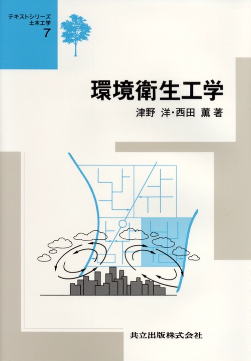 環境衛生工学