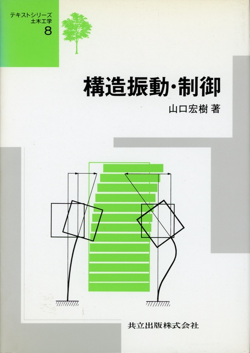 構造振動・制御