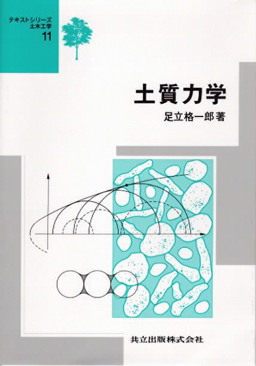 土質力学