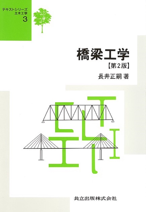 橋梁工学