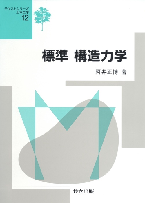 標準　構造力学