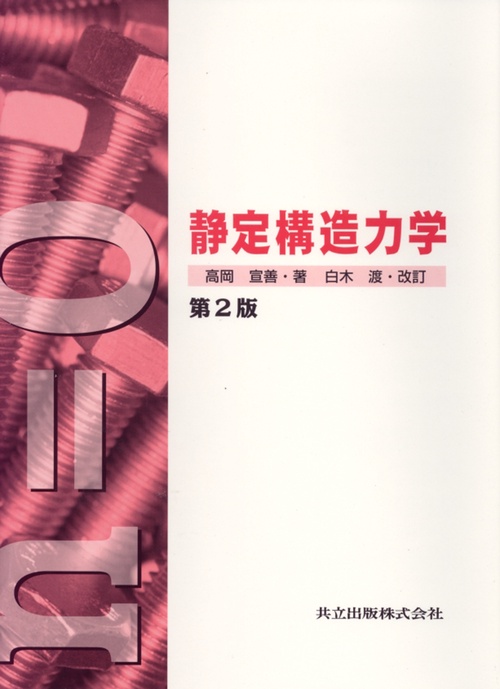 静定構造力学〔第2版〕