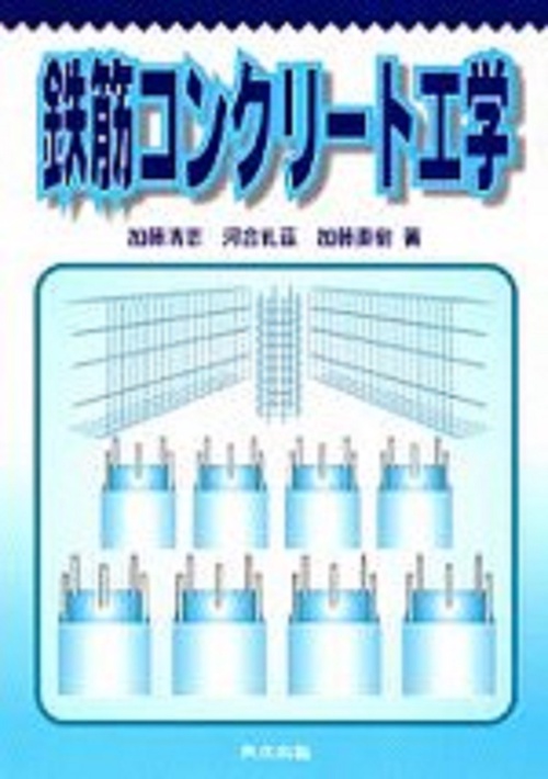 鉄筋コンクリト工学