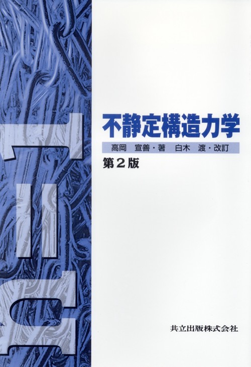 不静定構造力学