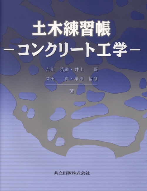 土木練習帳