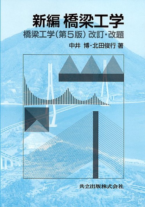 新編　橋梁工学