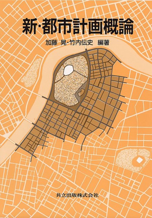 新・都市計画概論