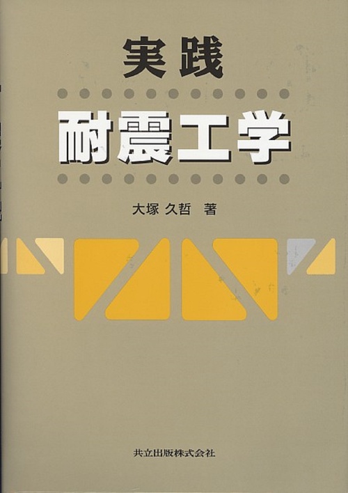 実践　耐震工学