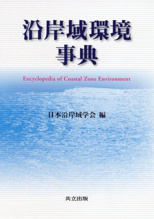 沿岸域環境事典