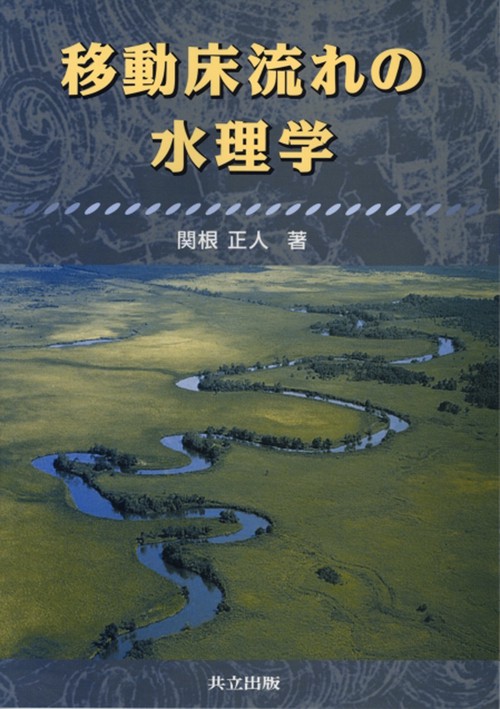 移動床流れの水理学