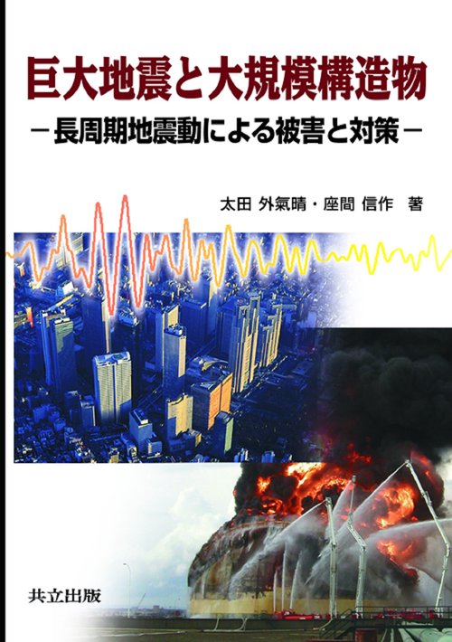 巨大地震と大規模構造物