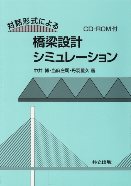 対話形式による橋梁設計シミュレーション