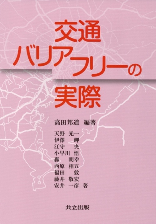 交通バリアフリーの実際