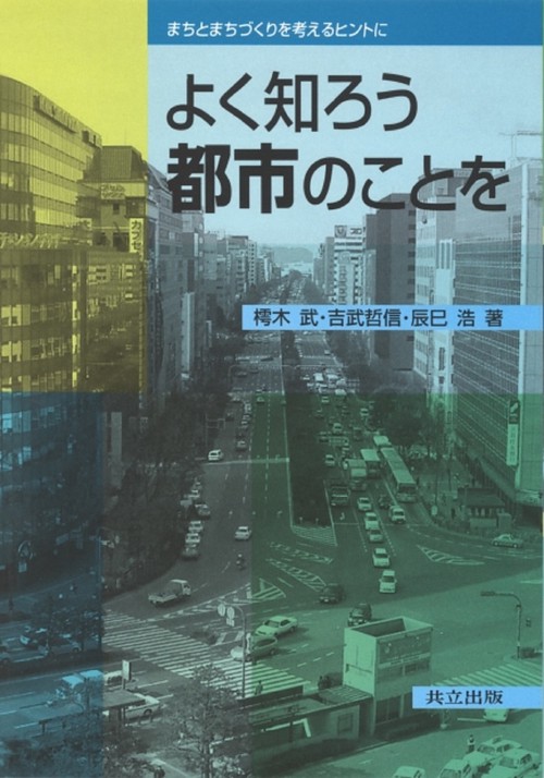 よく知ろう　都市のことを