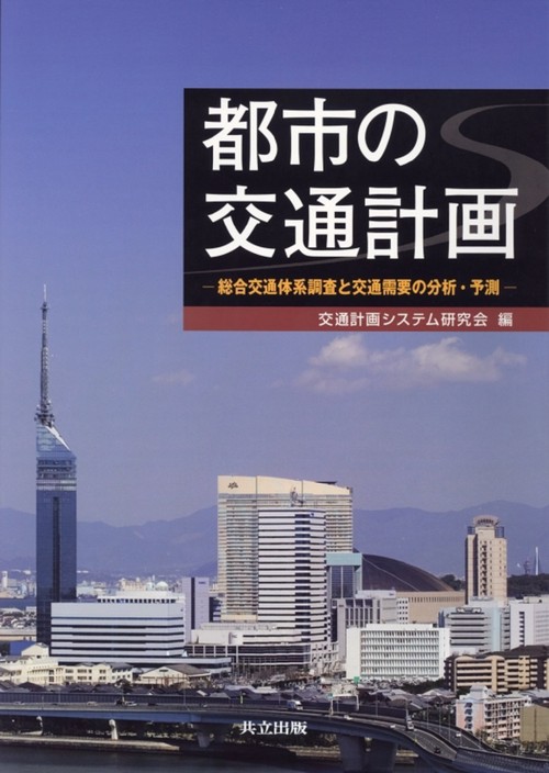 都市の交通計画